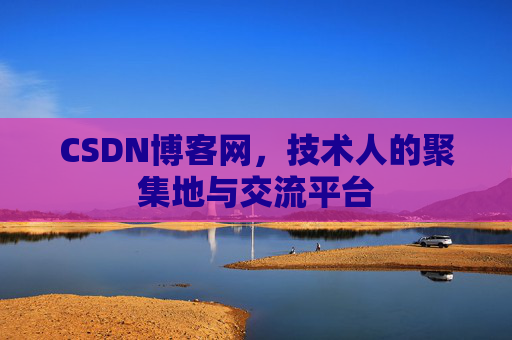 CSDN博客网,技术人的聚集地与交流平台 CSDN博客网,技术人的聚集地与交流平台
